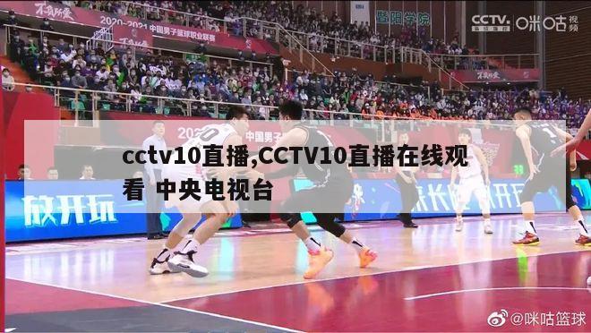 cctv10直播,CCTV10直播在线观看 中央电视台