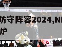 nba最佳防守阵容2024,NBA最佳防守阵容出炉