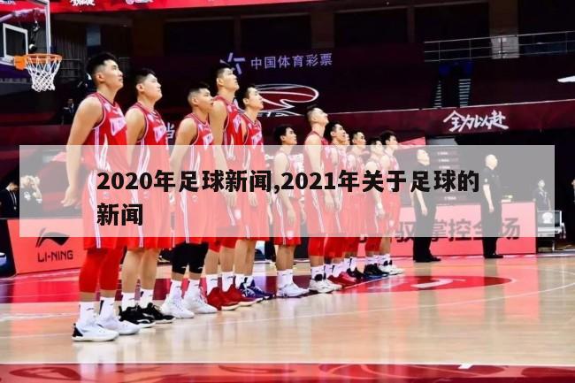 2020年足球新闻,2021年关于足球的新闻