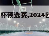 2024欧洲杯预选赛,2024欧洲杯预选赛赛程