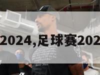 足球赛2024,足球赛2024年2月