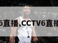 cctv6直播,CCTV6直播回放