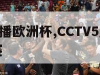 cctv5直播欧洲杯,CCTV5直播欧洲杯预选赛