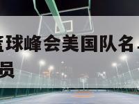 2024耐克篮球峰会美国队名单,耐克篮球峰会中国球员